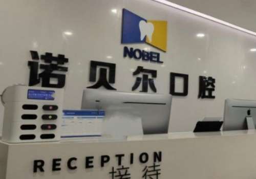 諾貝爾口腔醫(yī)院正規(guī)嗎？有正規(guī)的資質，醫(yī)生持有正規(guī)執(zhí)業(yè)證書，有可靠的收費機制