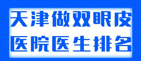 天津做雙眼皮好的醫(yī)院醫(yī)生排名公開(kāi)，含雙眼皮果對(duì)比！