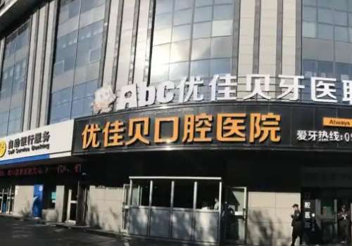 優(yōu)佳貝口腔技術(shù)怎么樣？醫(yī)院憑借精湛的技術(shù)以及較好的服務(wù)態(tài)度獲得了求美者較高的評(píng)價(jià)