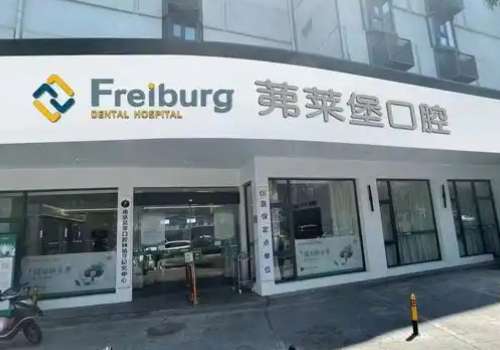 南京弗萊堡口腔醫(yī)院怎么樣?實(shí)力強(qiáng)大，提供舒適的就診環(huán)境