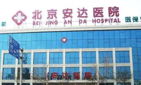 安達(dá)口腔醫(yī)院門診時間，是周六、周日都有門診,周一至周五門診到晚上20:00點