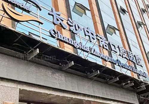 長沙中諾口腔醫(yī)院是私立還是公立？這是一家正規(guī)的民營口腔醫(yī)院，不是公立的哦