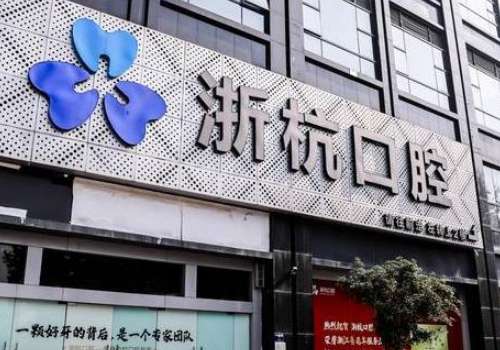 浙杭口腔醫(yī)院怎么樣?技術(shù)精細(xì)，注重患者體驗，提供個性化方案