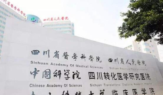 四川省人民醫(yī)院02.jpg