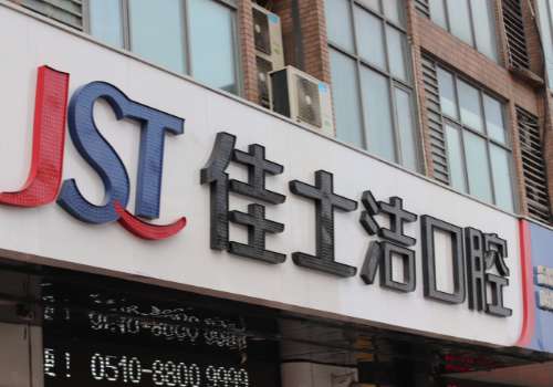 佳士潔口腔醫(yī)院正規(guī)嗎?醫(yī)院正規(guī)，還是一家老牌子口腔機(jī)構(gòu)