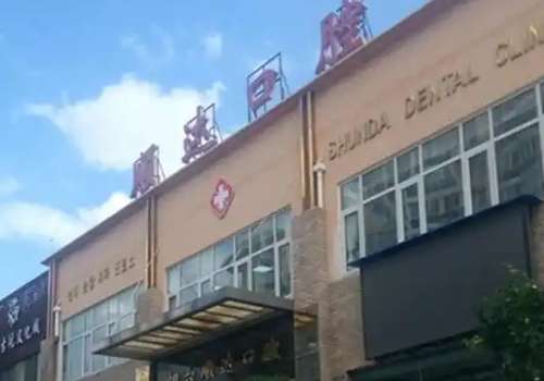 順達口腔醫(yī)院怎么樣?有很好的成績，?？菩詮?，擅長項目多