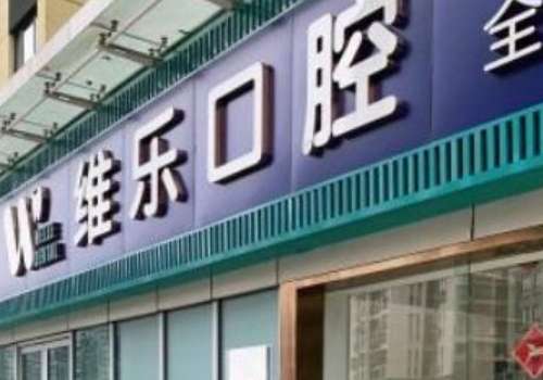 北京兒童口腔醫(yī)院哪家好?北京維樂口腔注重個性化需求，提供一對一方案