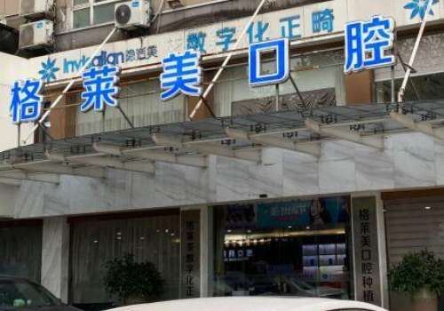 杭州牙科醫(yī)院排名曝光！杭州格萊美口腔環(huán)境優(yōu)雅，技術靠譜