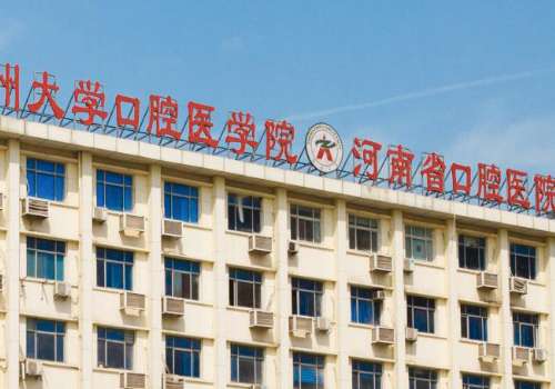 河南省口腔醫(yī)院怎么樣?有突出的技術實力，人才梯隊完善