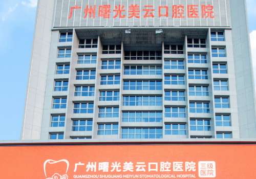 曙光美云口腔怎么樣?具備技術(shù)優(yōu)勢(shì)，在口腔領(lǐng)域有很高的地位