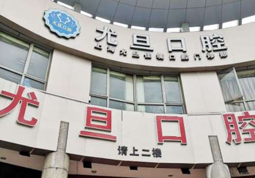 上?？谇会t(yī)院哪家好?上海鼎植口腔專注口腔事業(yè)，提供高品質(zhì)服務(wù)