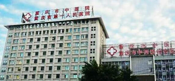 重慶市中醫(yī)院.jpg