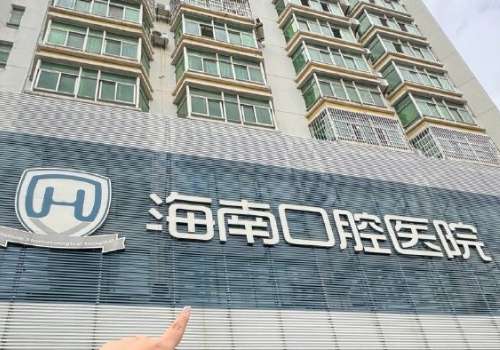 海南省口腔醫(yī)院是公立的嗎?是技術力量雄厚，口腔項目齊全的綜合醫(yī)院