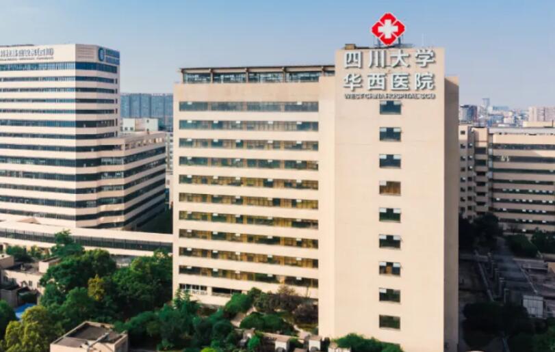 四川大學(xué)華西保健醫(yī)院.jpg