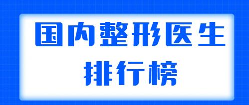 國(guó)內(nèi)整形醫(yī)生排行榜整理，共有五位醫(yī)生上榜，王世勇、鄭東學(xué)實(shí)力都不錯(cuò)！