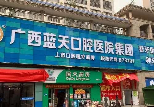 廣西牙科醫(yī)院哪家好?廣西藍天口腔開展項目齊全，包括種植牙、牙齒正畸、牙齒美白等