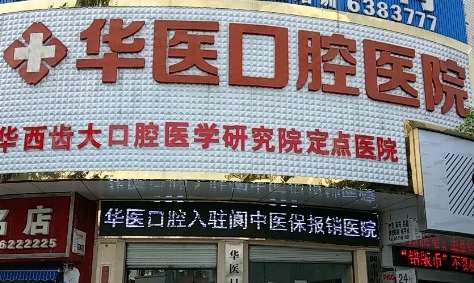 成都華醫(yī)口腔醫(yī)院好嗎？擁有許多先進的診療設備，有嚴格的消毒制度