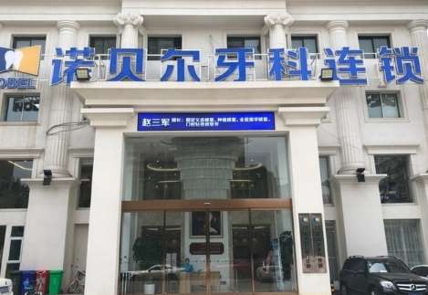 諾貝爾牙科怎么樣？擁有一支實力比較強(qiáng)勁，并且持證上崗的醫(yī)生團(tuán)隊