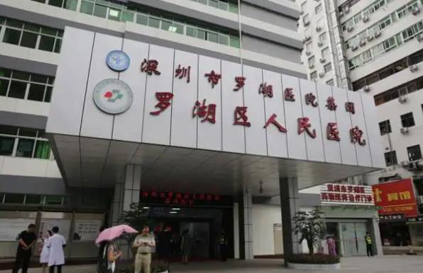 深圳羅湖醫(yī)院01.jpg