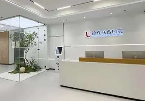 德立口腔醫(yī)院怎么樣？針對這個問題，小編為大家?guī)砭唧w的介紹