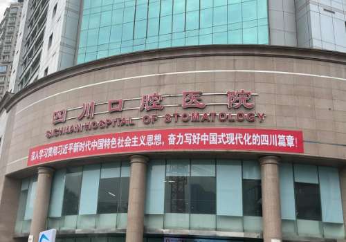 四川口腔醫(yī)院是公立還是私立？是一家有實(shí)力的私立醫(yī)院，能為大家解決較多的問題