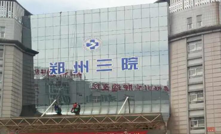 鄭州第三人民醫(yī)院.jpg