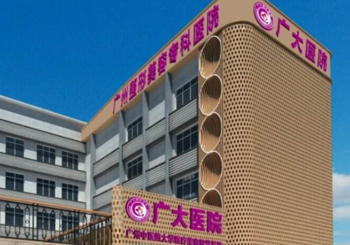 廣州廣大整形美容醫(yī)院是三甲醫(yī)院嗎?內(nèi)附醫(yī)院、醫(yī)生詳情