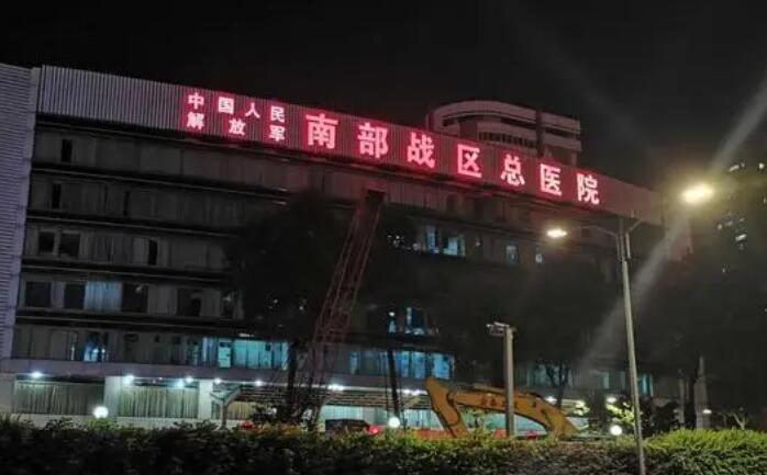 中國(guó)人民解放軍南部戰(zhàn)區(qū)總醫(yī)院.jpg