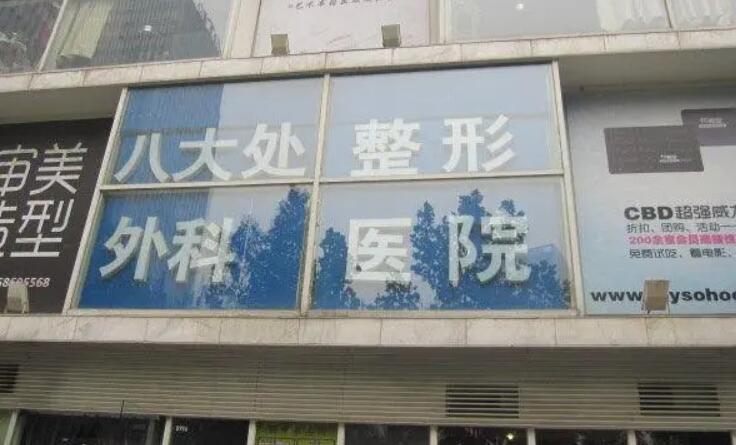 八大處整形醫(yī)院01.jpg