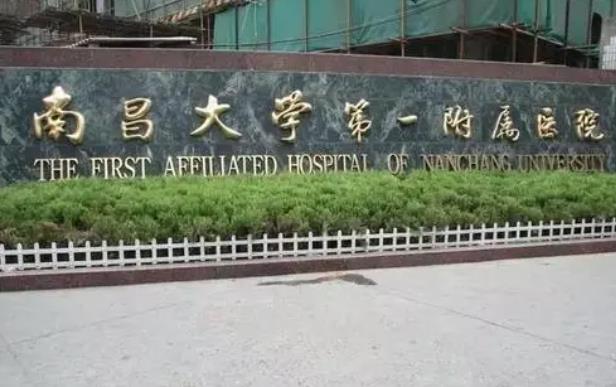南昌大學(xué)第一附屬醫(yī)院.jpg