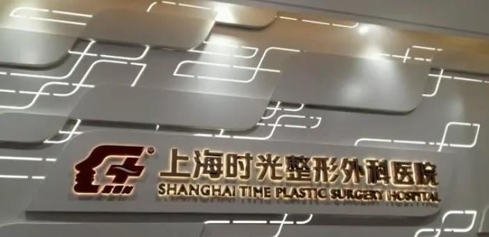 上海時光整形外科醫(yī)院.jpg