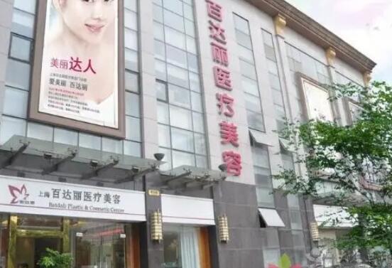 上海百達(dá)麗整形醫(yī)院.jpg