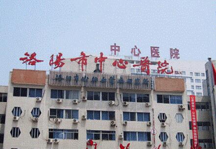 洛陽中心醫(yī)院.jpg