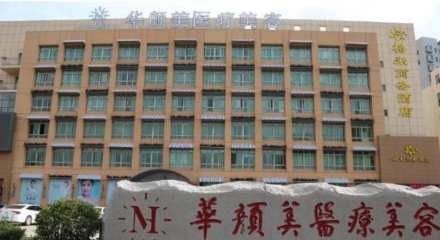 青島華顏美整形美容醫(yī)院h.jpg