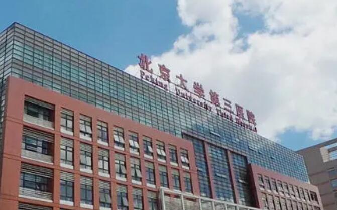 北醫(yī)三院美容科價格表貴不貴？醫(yī)院實力點評|院內(nèi)專家名單！