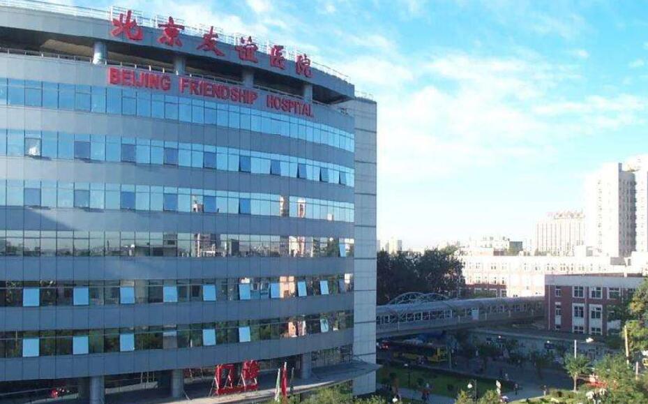 北京友誼醫(yī)院.jpg