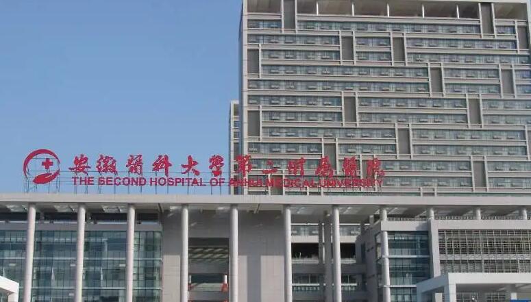 安徽醫(yī)科大學(xué)第二附屬醫(yī)院.jpg