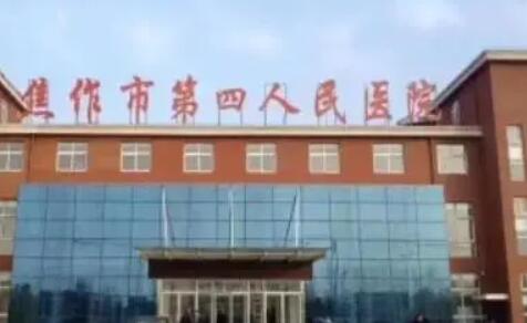 焦作市第四人民醫(yī)院.jpg