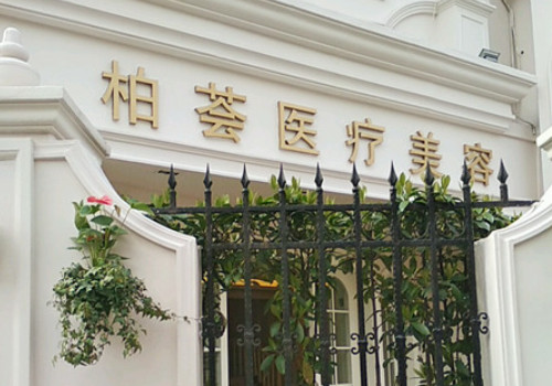 上海柏薈醫(yī)療美容姜艷醫(yī)生怎么樣？附醫(yī)生擅長項目及價格表！