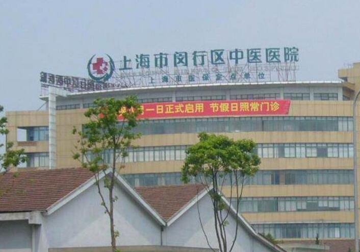 閔行區(qū)中醫(yī)院.jpg