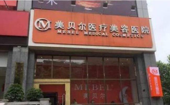 福州美貝爾整形.jpg
