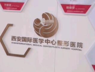 西安國際醫(yī)學(xué)中心醫(yī)院整形醫(yī)院.jpg