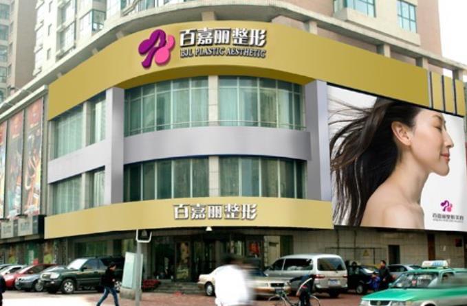 沈陽百嘉麗整形美容醫(yī)院.jpg