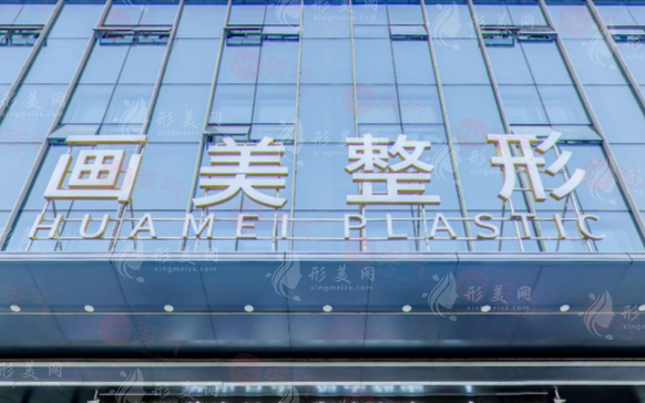 西安畫美整形醫(yī)院