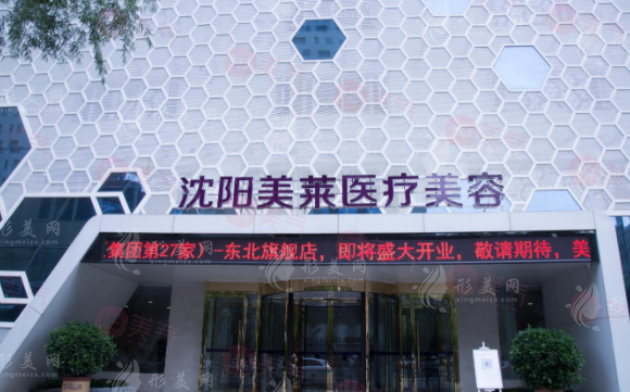 沈陽(yáng)美萊醫(yī)療美容醫(yī)院