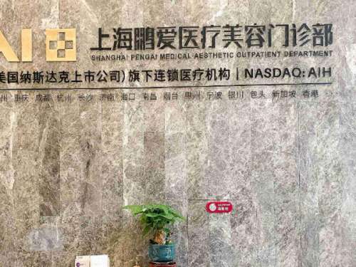 上海鵬愛醫(yī)院美容門診部假體隆鼻價格多少？醫(yī)院資料查看，隆鼻案例分享