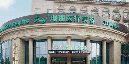 瑞麗醫(yī)療美容醫(yī)院.jpg