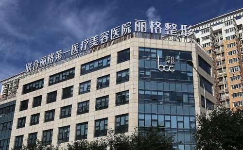 北京聯(lián)合麗格第一醫(yī)療美容醫(yī)院面部除皺年輕化怎么樣?費(fèi)用多少?案例評價&技術(shù)風(fēng)格