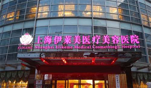 上海伊萊美和美萊哪個醫(yī)院好？看醫(yī)院實力PK