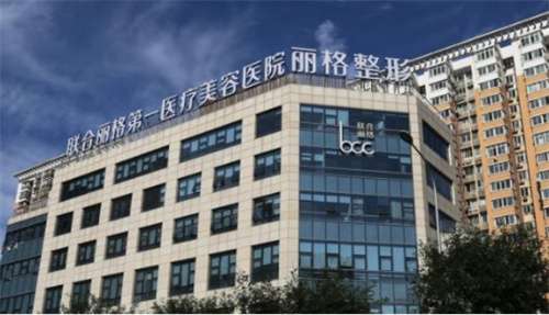 聯(lián)合麗格在北京有多少家地址都在哪？實力派醫(yī)生推薦